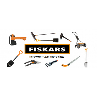 Великий асортимент продукції Fiskars (Фінляндія)